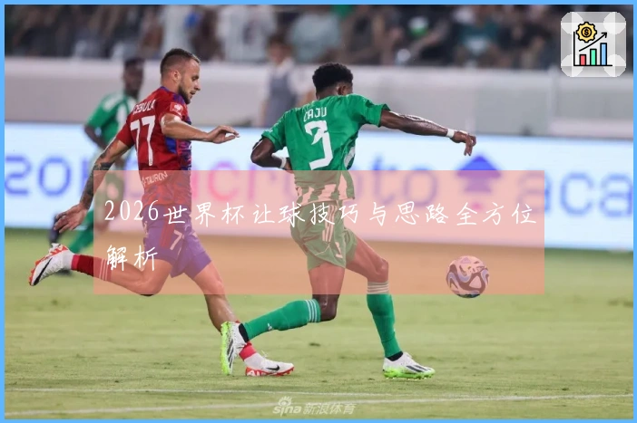 2026世界杯让球技巧与思路全方位解析
