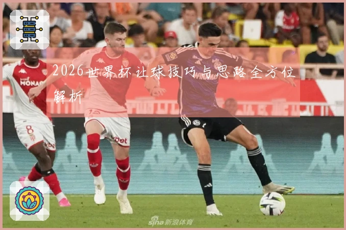 2026世界杯让球技巧与思路全方位解析