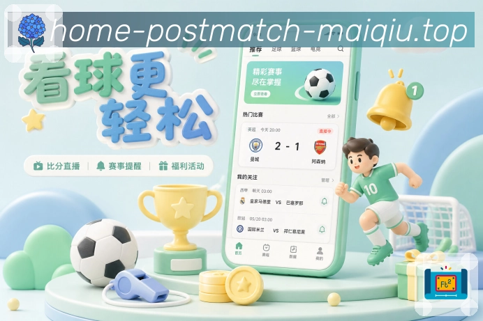 买球站赛程管理App