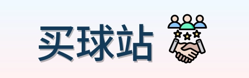 买球站 品牌标识